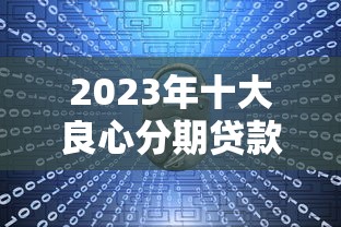 网贷逾期协商不了怎么办？3个狠招让平台主动求和解！