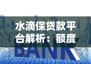 水滴保贷款平台解析：额度、利率、申请流程全指南