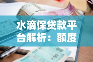 水滴保贷款平台解析：额度、利率、申请流程全指南