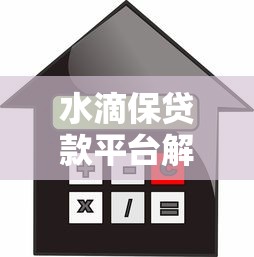 水滴保贷款平台解析：额度、利率、申请流程全指南