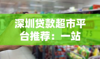 深圳贷款超市平台推荐：一站式解决资金需求的靠谱选择