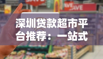 深圳贷款超市平台推荐：一站式解决资金需求的靠谱选择