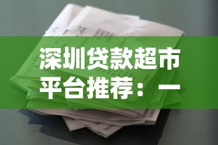 深圳贷款超市平台推荐：一站式解决资金需求的靠谱选择