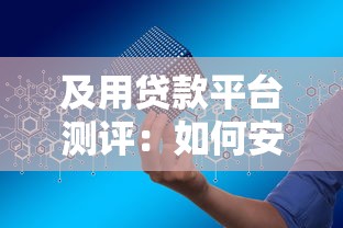 及用贷款平台测评：如何安全高效申请贷款？