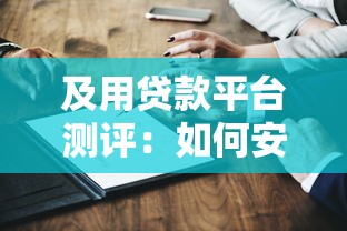 及用贷款平台测评：如何安全高效申请贷款？