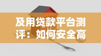 及用贷款平台测评：如何安全高效申请贷款？