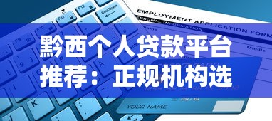 黔西个人贷款平台推荐：正规机构选择指南及申请流程详解