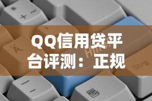 QQ信用贷平台评测：正规贷款渠道与申请流程全解析