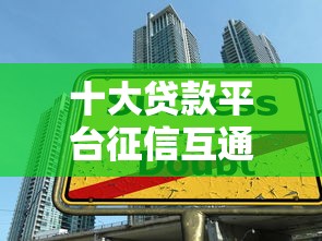 十大贷款平台征信互通情况解析｜哪些平台共享借贷记录？