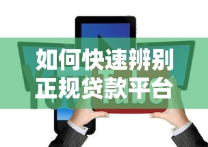 如何快速辨别正规贷款平台？这5个方法帮你避坑