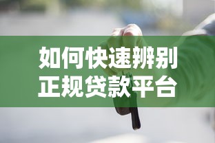 如何快速辨别正规贷款平台？这5个方法帮你避坑