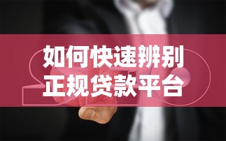 如何快速辨别正规贷款平台？这5个方法帮你避坑