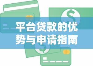 平台贷款的优势与申请指南：助你快速解决资金需求