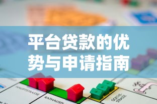 平台贷款的优势与申请指南：助你快速解决资金需求