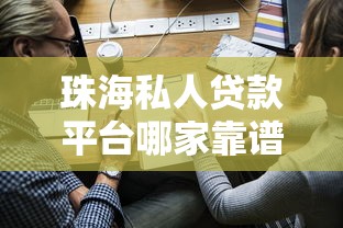 珠海私人贷款平台哪家靠谱？2023正规渠道推荐及申请攻略
