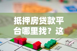 抵押房贷款平台哪里找？这5个渠道最靠谱
