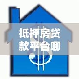 抵押房贷款平台哪里找？这5个渠道最靠谱