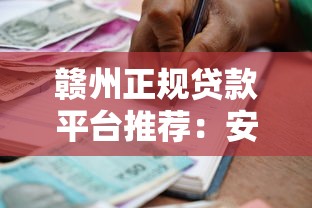 赣州正规贷款平台推荐：安全借贷必看指南