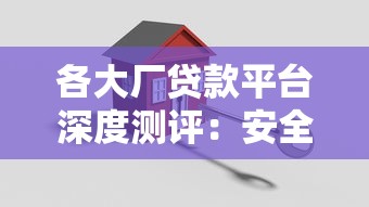 各大厂贷款平台深度测评：安全靠谱的借款渠道推荐