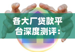 各大厂贷款平台深度测评：安全靠谱的借款渠道推荐