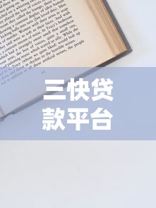 下款快的白条口子推荐！5分钟到账不查征信的良心平台