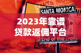 碧衡信用是什么贷款平台？正规靠谱吗？利息高不高？全面解析