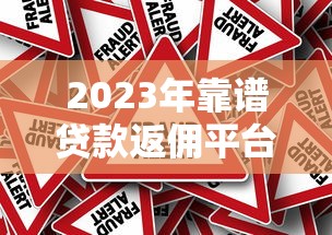 2023年靠谱贷款返佣平台推荐：高返利+真实评测
