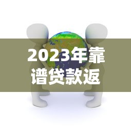 2023年靠谱贷款返佣平台推荐：高返利+真实评测
