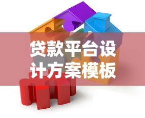 贷款平台设计方案模板：从架构到风控的全面解析