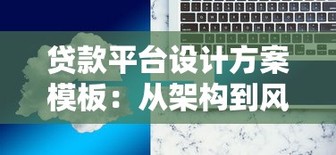 贷款平台设计方案模板：从架构到风控的全面解析