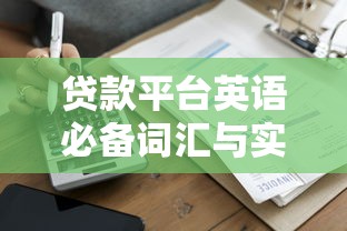 贷款平台英语必备词汇与实用场景解析