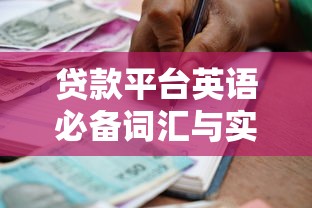有没有黑网贷直接下款的那种？亲测3个秒到账野路子口子！