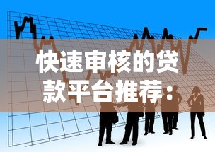 快速审核的贷款平台推荐：如何安全选择适合自己的借款渠道？