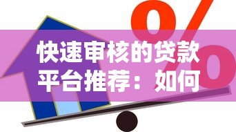 快速审核的贷款平台推荐：如何安全选择适合自己的借款渠道？