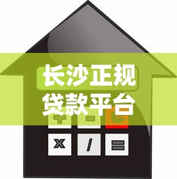 长沙正规贷款平台推荐：低利率、安全可靠的选择