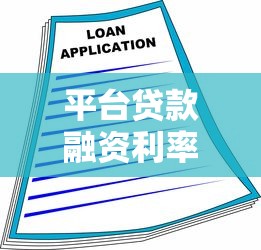平台贷款融资利率解析：如何选择低息贷款方案
