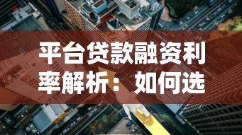 平台贷款融资利率解析：如何选择低息贷款方案