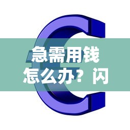 急需用钱怎么办？闪电应急贷款平台全解析