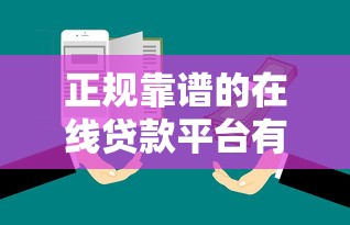 正规靠谱的在线贷款平台有哪些？推荐这5家