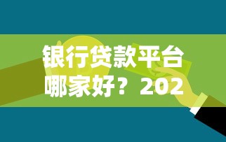 银行贷款平台哪家好？2023年最新选择指南