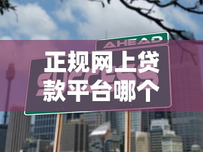 正规网上贷款平台哪个好？2023年最新靠谱推荐