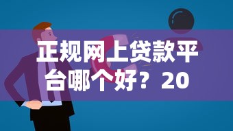 正规网上贷款平台哪个好？2023年最新靠谱推荐
