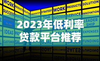 2023年低利率贷款平台推荐：正规渠道省钱攻略