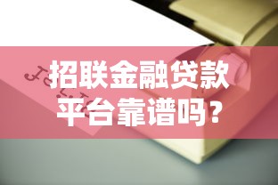 招联金融贷款平台靠谱吗？真实使用体验与避坑指南