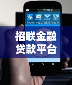招联金融贷款平台靠谱吗？真实使用体验与避坑指南