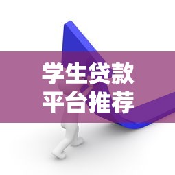 学生贷款平台推荐：这5个正规渠道更靠谱