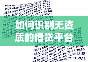 如何识别无资质的借贷平台？贷款避坑指南