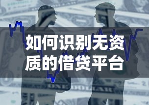 如何识别无资质的借贷平台？贷款避坑指南