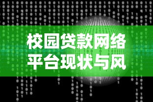 校园贷款网络平台现状与风险：正规渠道选择指南