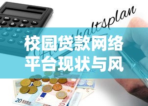 校园贷款网络平台现状与风险：正规渠道选择指南